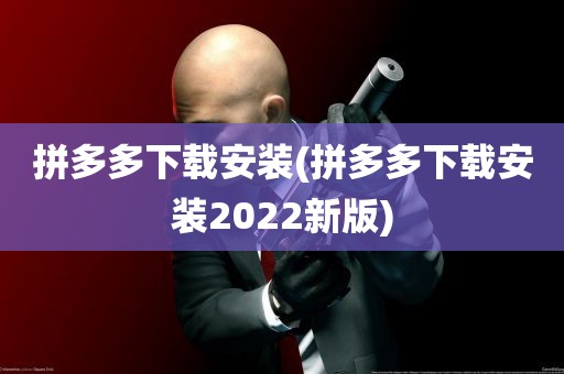 拼多多下载安装(拼多多下载安装2022新版)