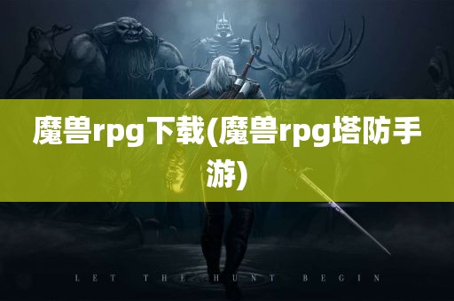 魔兽rpg下载(魔兽rpg塔防手游)