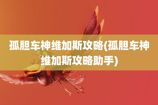 孤胆车神维加斯攻略(孤胆车神维加斯攻略助手)