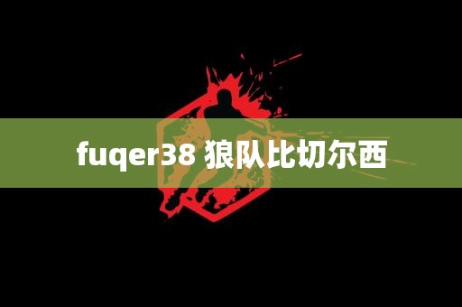 fuqer38 狼队比切尔西