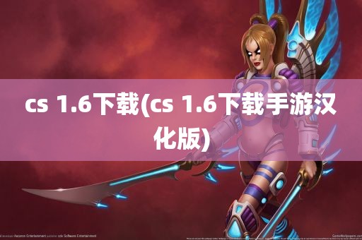 cs 1.6下载(cs 1.6下载手游汉化版)