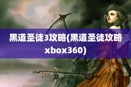 黑道圣徒3攻略(黑道圣徒攻略xbox360)