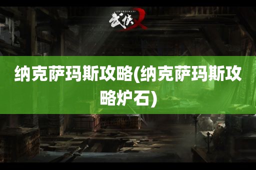 纳克萨玛斯攻略(纳克萨玛斯攻略炉石)