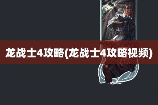 龙战士4攻略(龙战士4攻略视频)