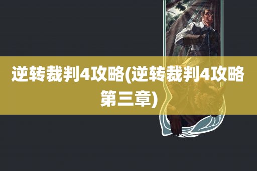 逆转裁判4攻略(逆转裁判4攻略第三章)