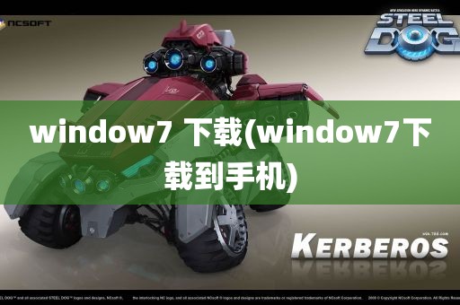 window7 下载(window7下载到手机)