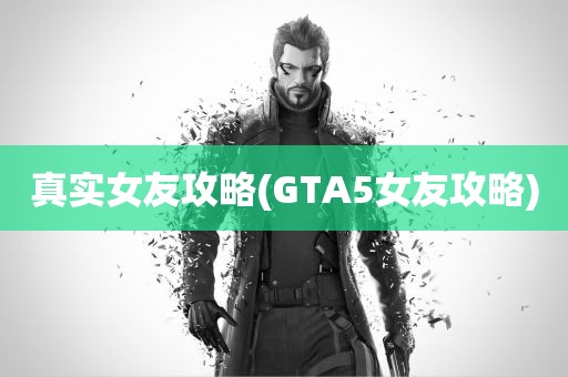 真实女友攻略(GTA5女友攻略)