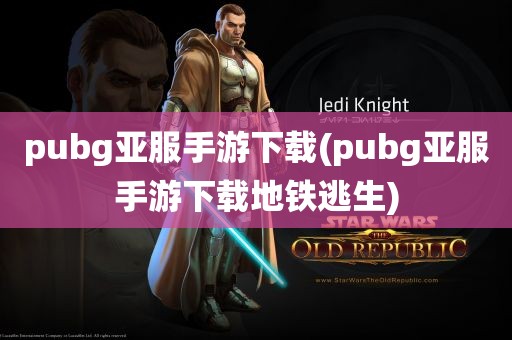 pubg亚服手游下载(pubg亚服手游下载地铁逃生)