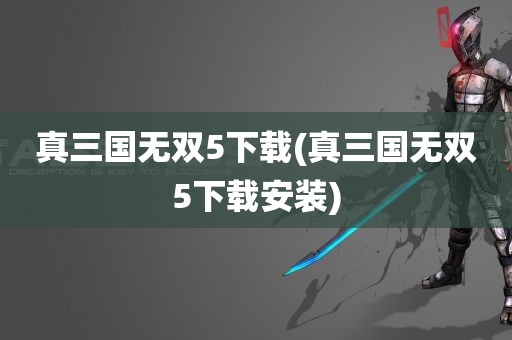 真三国无双5下载(真三国无双5下载安装)