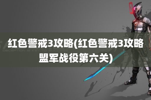 红色警戒3攻略(红色警戒3攻略盟军战役第六关)