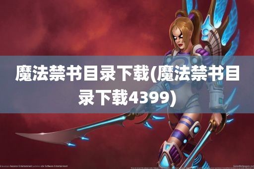 魔法禁书目录下载(魔法禁书目录下载4399)