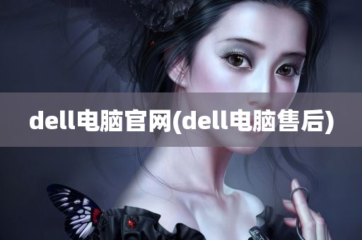 dell电脑官网(dell电脑售后)