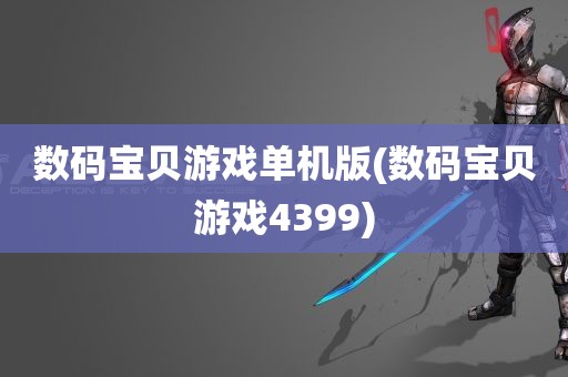 数码宝贝游戏单机版(数码宝贝游戏4399)