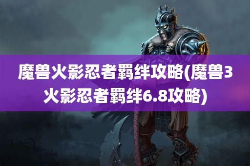 魔兽火影忍者羁绊攻略(魔兽3火影忍者羁绊6.8攻略)