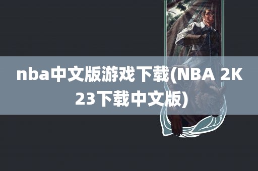 nba中文版游戏下载(NBA 2K 23下载中文版)