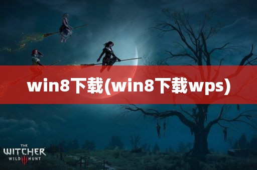 win8下载(win8下载wps)