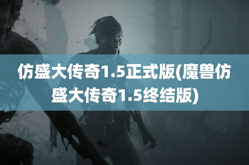 仿盛大传奇1.5正式版(魔兽仿盛大传奇1.5终结版)