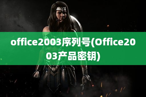 office2003序列号(Office2003产品密钥)