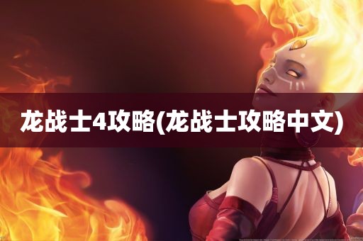 龙战士4攻略(龙战士攻略中文)