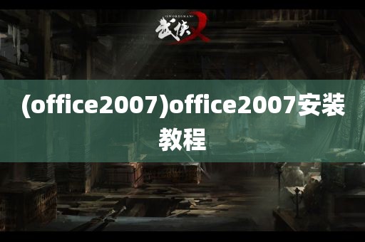 (office2007)office2007安装教程