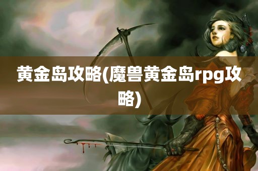 黄金岛攻略(魔兽黄金岛rpg攻略)