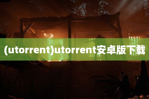 (utorrent)utorrent安卓版下载