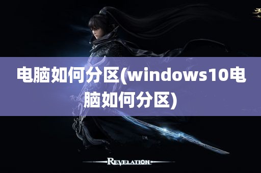 电脑如何分区(windows10电脑如何分区)