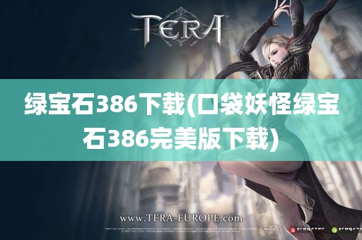 绿宝石386下载(口袋妖怪绿宝石386完美版下载)