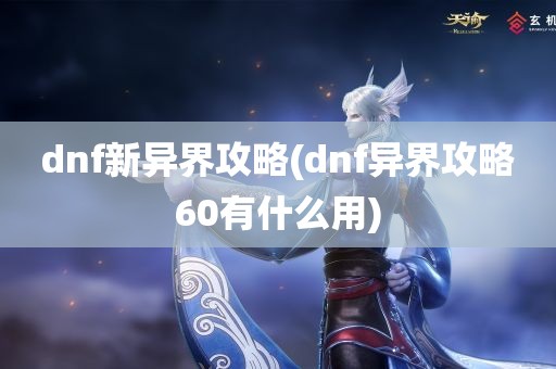 dnf新异界攻略(dnf异界攻略60有什么用)