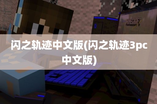 闪之轨迹中文版(闪之轨迹3pc中文版)