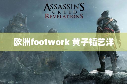 欧洲footwork 黄子韬艺洋