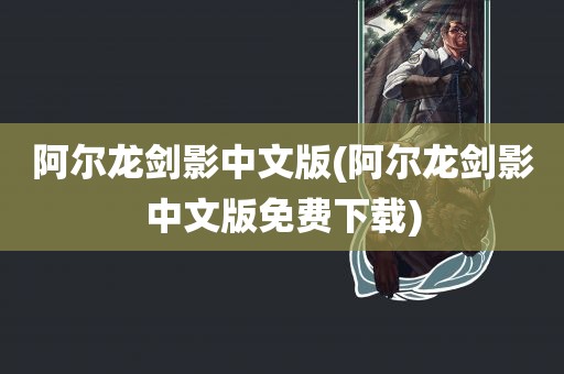 阿尔龙剑影中文版(阿尔龙剑影中文版免费下载)