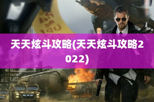 天天炫斗攻略(天天炫斗攻略2022)