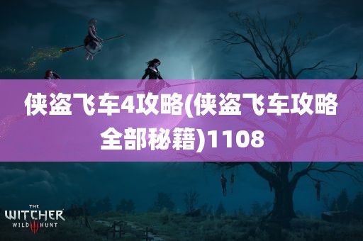 侠盗飞车4攻略(侠盗飞车攻略全部秘籍)1108