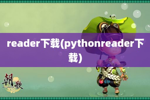 reader下载(pythonreader下载)