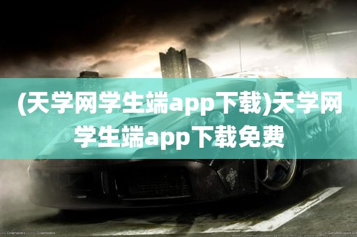 (天学网学生端app下载)天学网学生端app下载免费