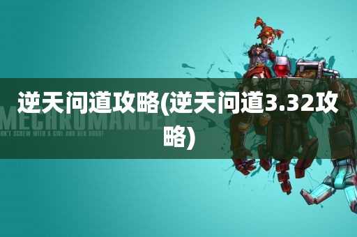 逆天问道攻略(逆天问道3.32攻略)