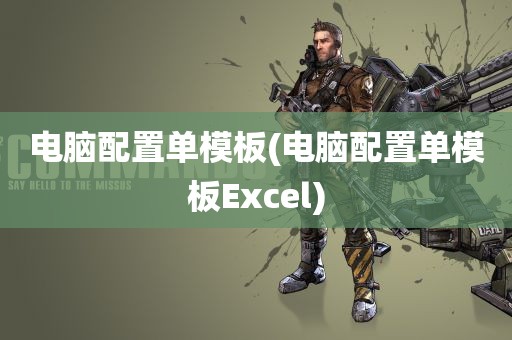 电脑配置单模板(电脑配置单模板Excel)