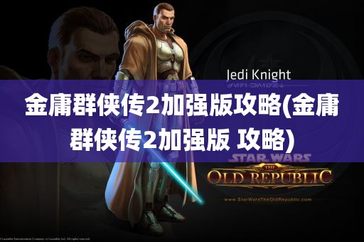 金庸群侠传2加强版攻略(金庸群侠传2加强版 攻略)