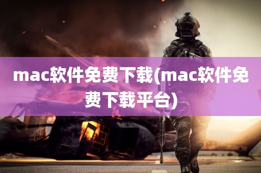 mac软件免费下载(mac软件免费下载平台)