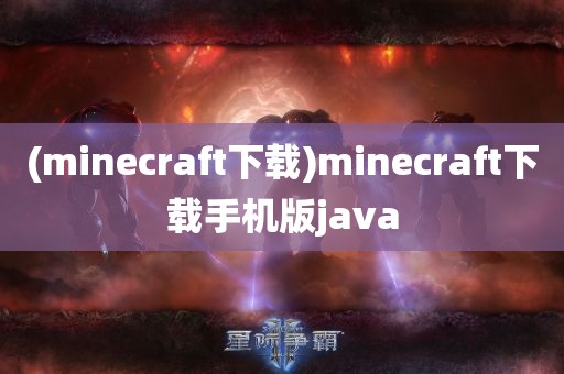 (minecraft下载)minecraft下载手机版java