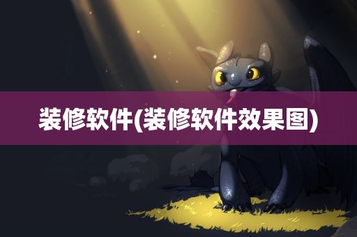 装修软件(装修软件效果图)