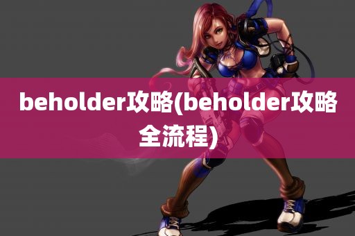 beholder攻略(beholder攻略全流程)