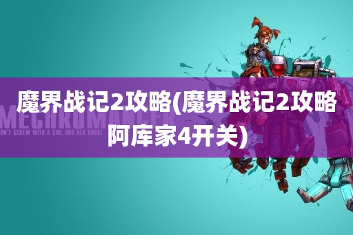 魔界战记2攻略(魔界战记2攻略阿库家4开关)