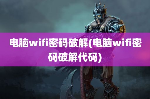 电脑wifi密码破解(电脑wifi密码破解代码)