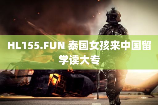 HL155.FUN 泰国女孩来中国留学读大专