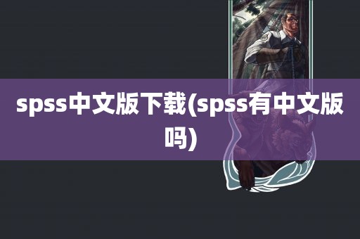 spss中文版下载(spss有中文版吗)