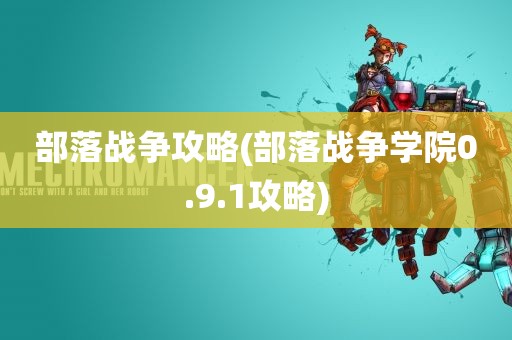 部落战争攻略(部落战争学院0.9.1攻略)