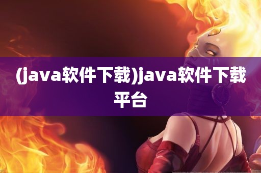 (java软件下载)java软件下载平台