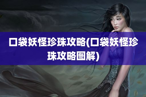 口袋妖怪珍珠攻略(口袋妖怪珍珠攻略图解)